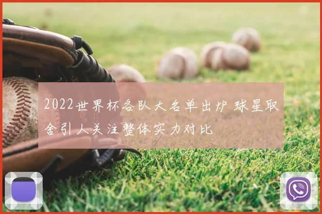 2022世界杯各队大名单出炉 球星取舍引人关注整体实力对比