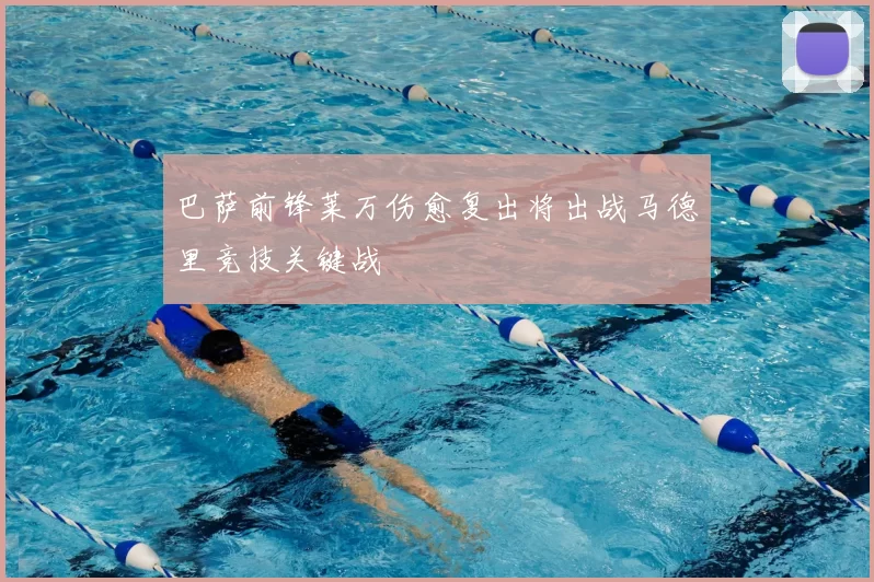 巴萨前锋莱万伤愈复出将出战马德里竞技关键战