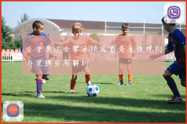 东京奥运会攀冰项目首秀竞技规则与奖牌分布解析