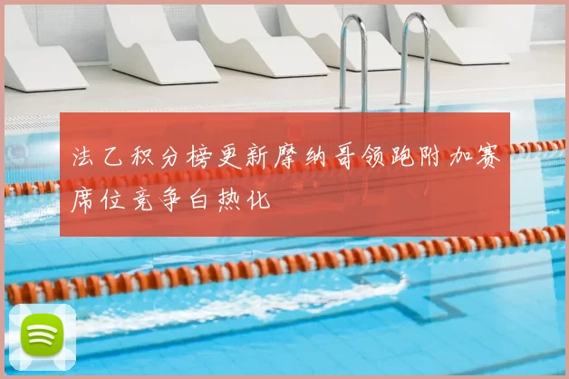 法乙积分榜更新摩纳哥领跑附加赛席位竞争白热化