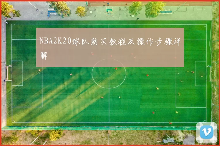 NBA2K20球队购买教程及操作步骤详解