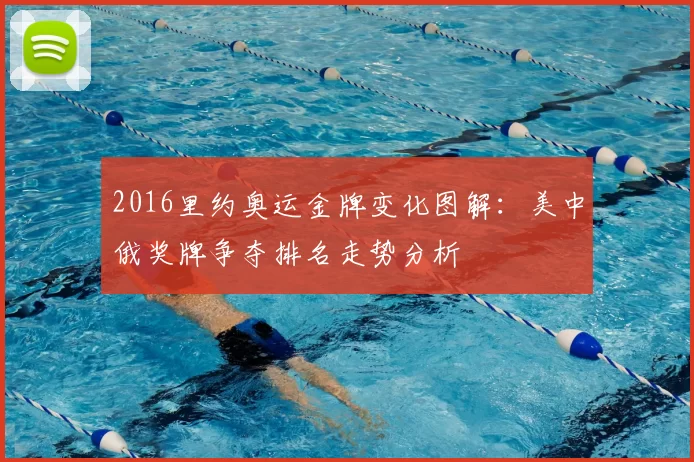 2016里约奥运金牌变化图解：美中俄奖牌争夺排名走势分析