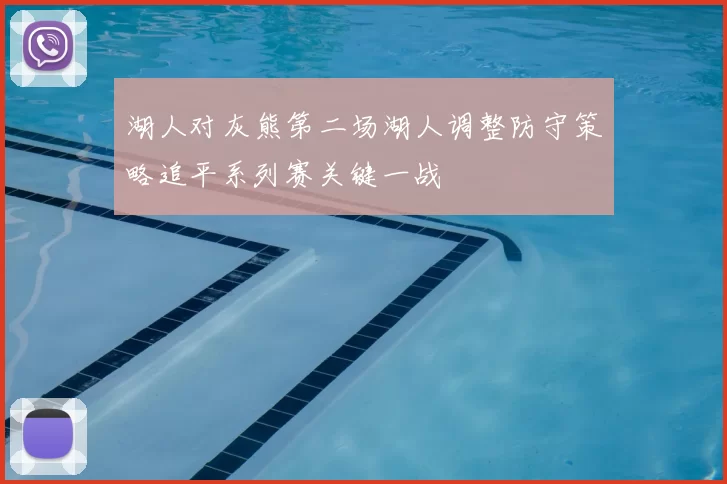 湖人对灰熊第二场湖人调整防守策略追平系列赛关键一战
