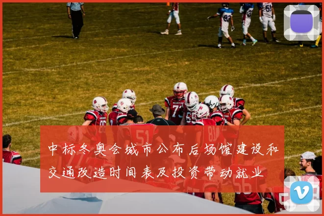 中标冬奥会城市公布后场馆建设和交通改造时间表及投资带动就业