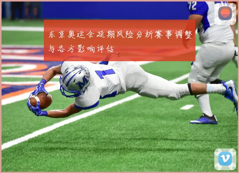 东京奥运会延期风险分析赛事调整与各方影响评估