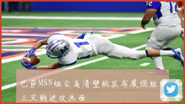 巴萨MSN组合高清壁纸发布展现经典三叉戟进攻画面