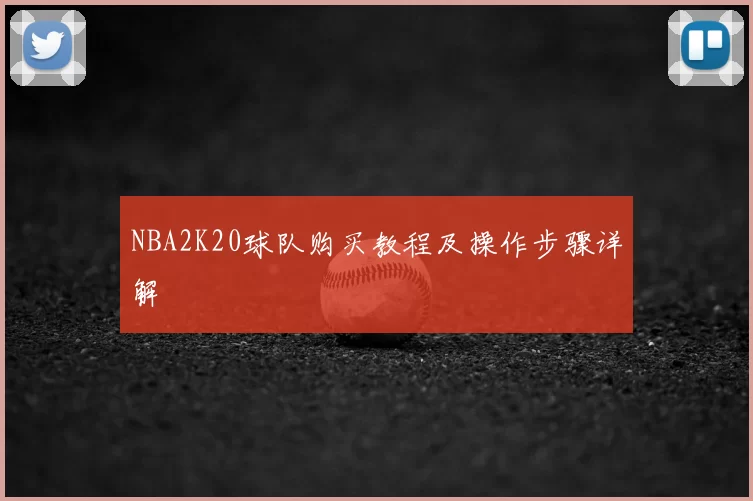 NBA2K20球队购买教程及操作步骤详解