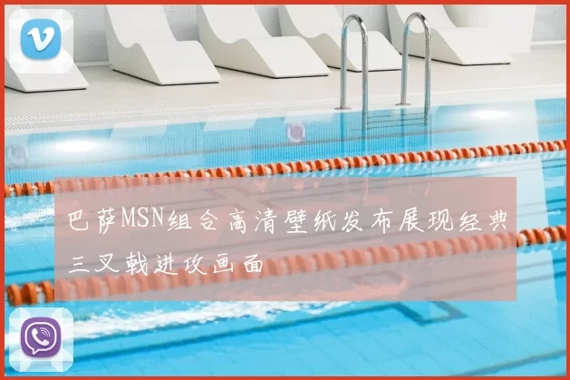 巴萨MSN组合高清壁纸发布展现经典三叉戟进攻画面