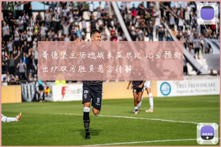 哥德堡主场迎战米亚尔比 比分预测出炉双方胜负悬念待解