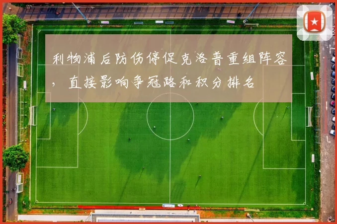 利物浦后防伤停促克洛普重组阵容，直接影响争冠路和积分排名