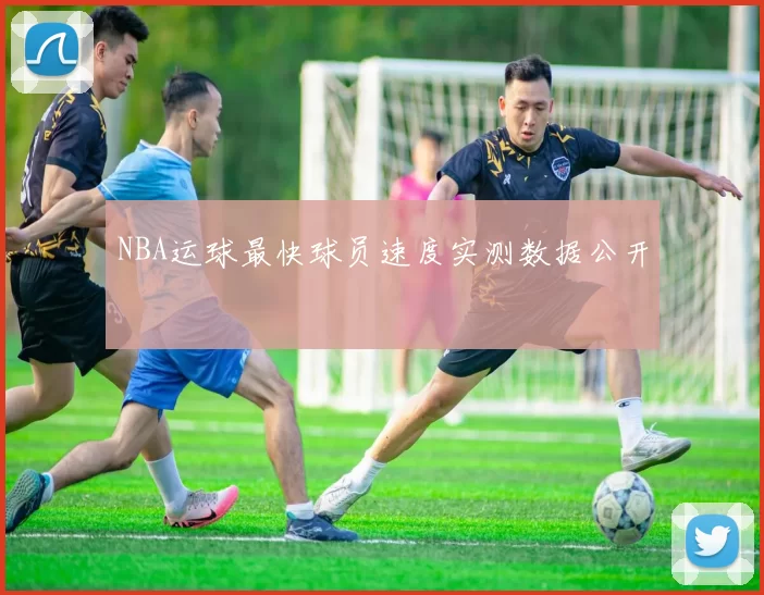 NBA运球最快球员速度实测数据公开