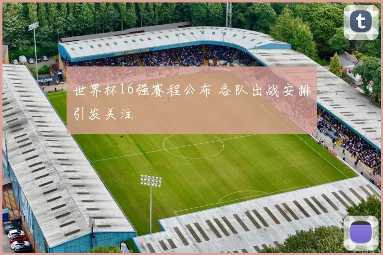 世界杯16强赛程公布 各队出战安排引发关注