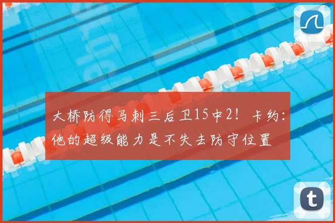 大桥防得马刺三后卫15中2!卡约:他的超级能力是不失去防守位置