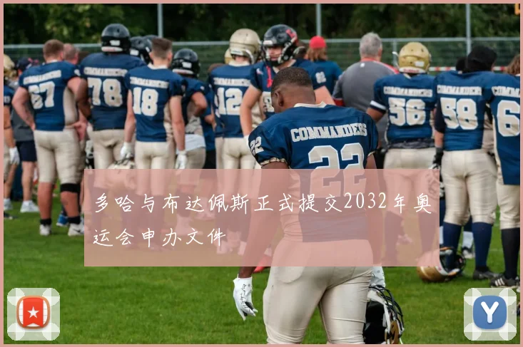 多哈与布达佩斯正式提交2032年奥运会申办文件