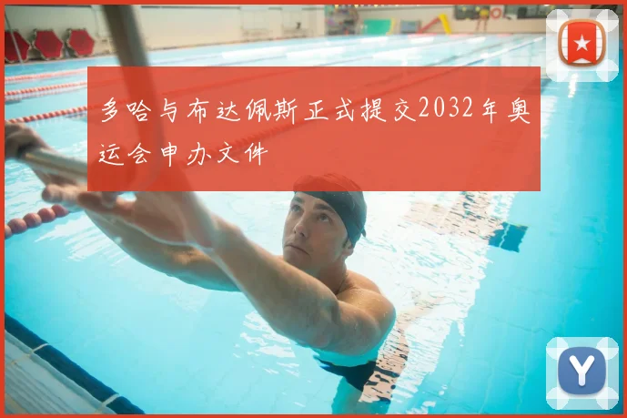 多哈与布达佩斯正式提交2032年奥运会申办文件
