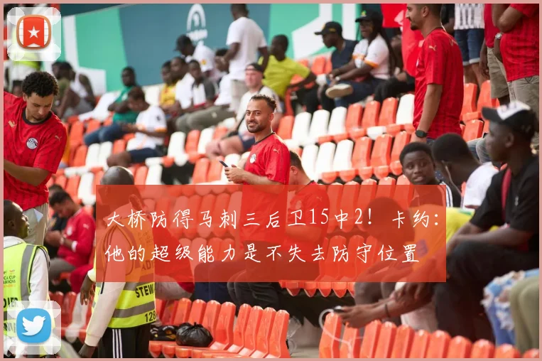 大桥防得马刺三后卫15中2!卡约:他的超级能力是不失去防守位置