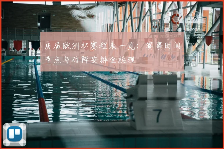 历届欧洲杯赛程表一览:赛事时间节点与对阵安排全梳理